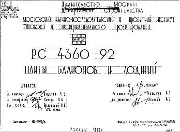 Шифр РС4360-92 Плиты балконов и лоджий (1992 г.)